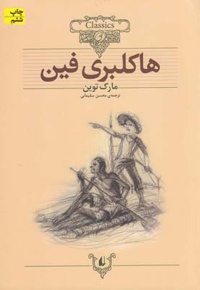 هاکلبری فین
